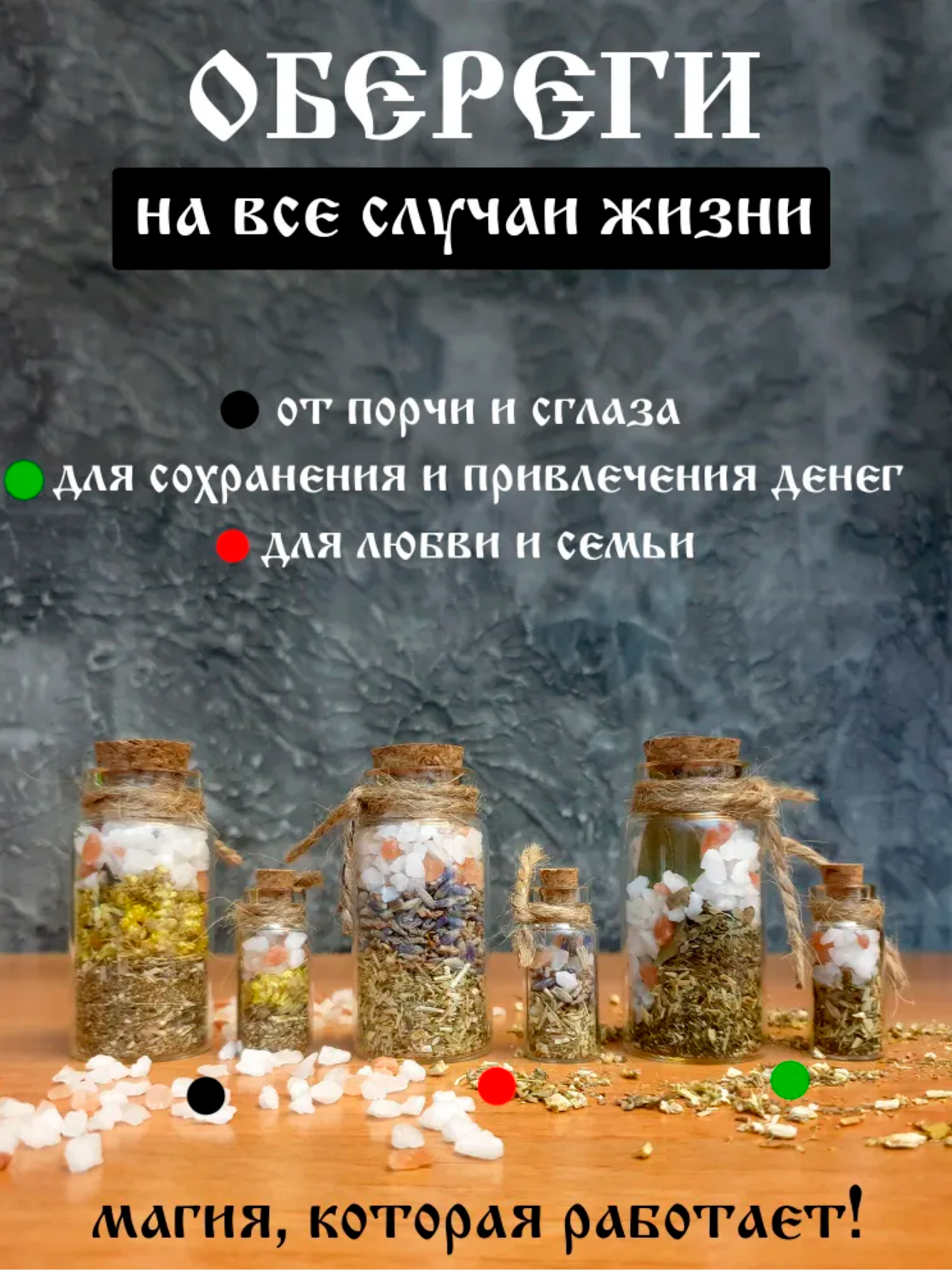 Обереги заговоренные