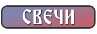 СВЕЧИ-СКРУТКИ